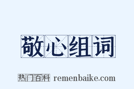 敬心组词是什么意思的图片